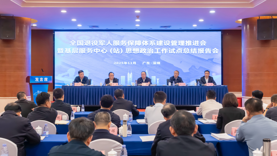 全國退役軍人服務(wù)保障體系建設(shè)管理推進(jìn)會暨基層服務(wù)中心（站）思想政治工作試點(diǎn)總結(jié)報告會在廣東深圳召開